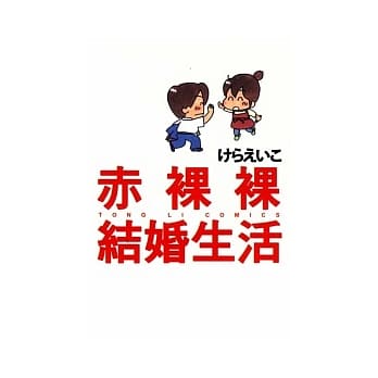 赤裸裸结婚生活（全） pdf epub mobi 电子书 下载