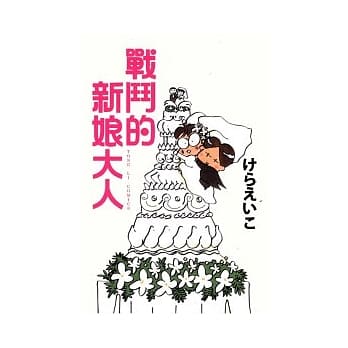 战斗的新娘大人（全） pdf epub mobi 电子书 下载