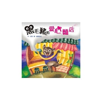 黑毛猪的爱心面店 pdf epub mobi 电子书 下载