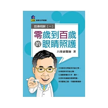零岁到百岁的眼睛照护．哈佛明眸一 pdf epub mobi 电子书 下载
