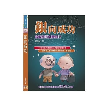 银向成功：银发族的健康银行 pdf epub mobi 电子书 下载