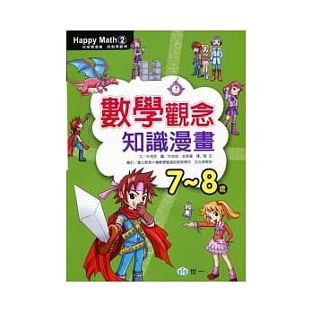 数学观念知识漫画(7-8岁) pdf epub mobi 电子书 下载