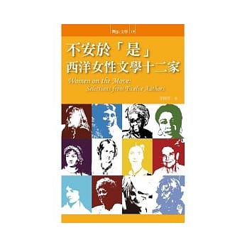 不安于「是」：西洋女性文学十二家 pdf epub mobi 电子书 下载