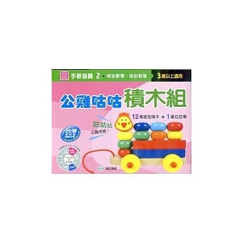 公鸡咕咕积木车 pdf epub mobi 电子书 下载