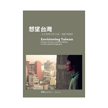 想望台湾：文化想像中的小说、电影和国家 pdf epub mobi 电子书 下载
