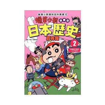 蜡笔小新趣味百科丛书12 漫画版 日本历史真有趣 2 pdf epub mobi 电子书 下载