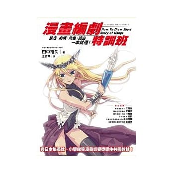 漫画编剧特训班：设定、剧情、角色、插曲一本就通！ pdf epub mobi 电子书 下载