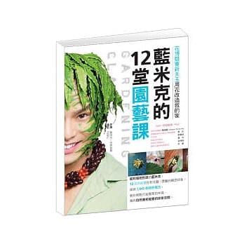 蓝米克的12堂园艺课 pdf epub mobi 电子书 下载