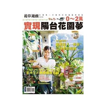 花草游戏No54 0~2万实现阳台花园梦 pdf epub mobi 电子书 下载