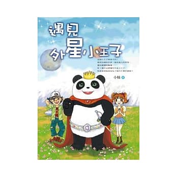 遇见外星小王子 pdf epub mobi 电子书 下载
