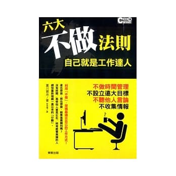 六大不做法则 自己就是工作达人 pdf epub mobi 电子书 下载