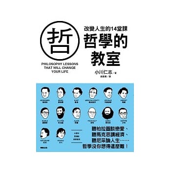 哲学的教室 改变人生的14堂课 pdf epub mobi 电子书 下载