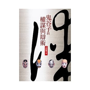 鬼谷子的权谋与辩术 pdf epub mobi 电子书 下载