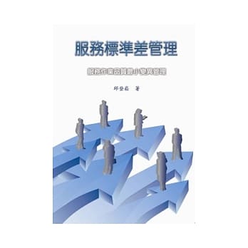服务标准差管理：服务作业品质最小变异管理 pdf epub mobi 电子书 下载