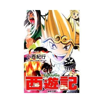 GOGOGO西游记 ~ 新悟空传 ~ 5 pdf epub mobi 电子书 下载