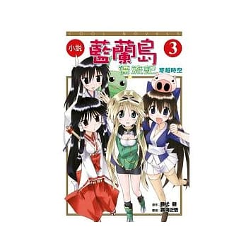 小说 蓝兰岛漂流记 3 穿越时空 pdf epub mobi 电子书 下载