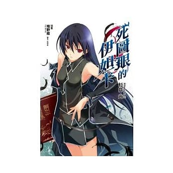 死图眼的伊妲卡 1 pdf epub mobi 电子书 下载