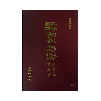 注音详解古今文选(三) pdf epub mobi 电子书 下载