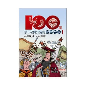 100个你一定要知道的历史故事Ι pdf epub mobi 电子书 下载