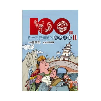 100个你一定要知道的历史故事Ⅱ pdf epub mobi 电子书 下载