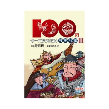100个你一定要知道的历史故事Ⅲ pdf epub mobi 电子书 下载