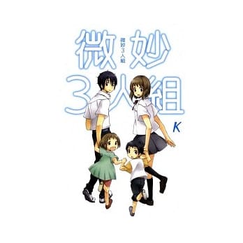 微妙3人组 全 pdf epub mobi 电子书 下载