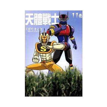 天体战士 11 pdf epub mobi 电子书 下载