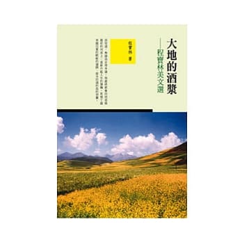 大地的酒浆：程宝林美文选 pdf epub mobi 电子书 下载