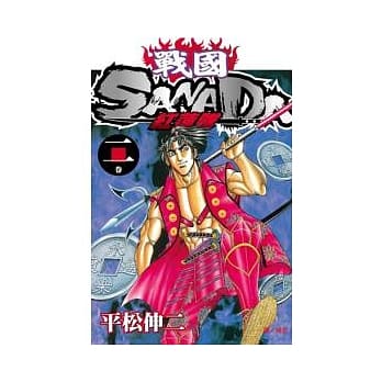 战国 SANADA 红莲队 2 pdf epub mobi 电子书 下载