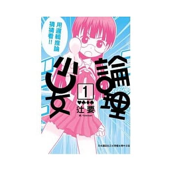 论理少女 1 pdf epub mobi 电子书 下载