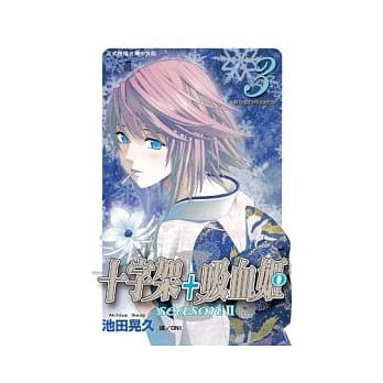 十字架 + 吸血姬 seasonⅡ 3 pdf epub mobi 电子书 下载