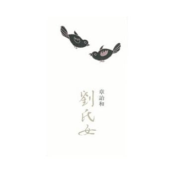 刘氏女 pdf epub mobi 电子书 下载