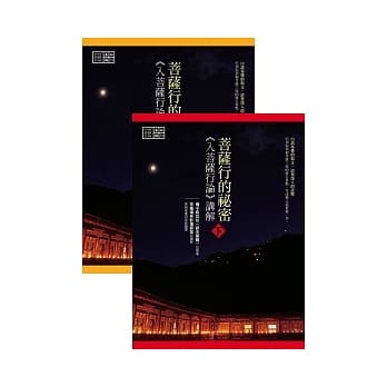 菩萨行的祕密：《入菩萨行论》讲解（上下册） pdf epub mobi 电子书 下载