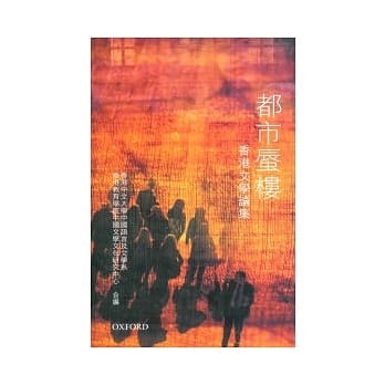 都市蜃楼：香港文学论集 pdf epub mobi 电子书 下载