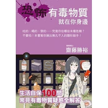恐怖有毒物质就在你身边 pdf epub mobi 电子书 下载