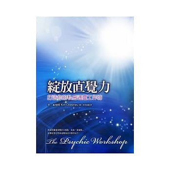 绽放直觉力：打造你的私房通灵工作坊 pdf epub mobi 电子书 下载