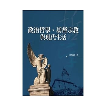 政治哲学、基督宗教与现代生活 pdf epub mobi 电子书 下载