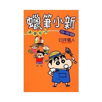 蜡笔小新精华版 ( 26 ) 我的每一天都活力满点篇 全 pdf epub mobi 电子书 下载