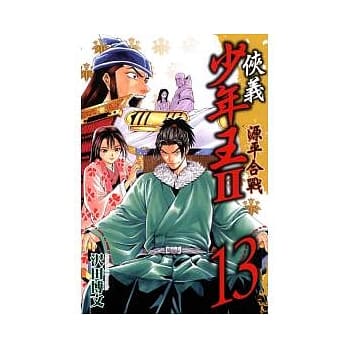 侠义少年王II源平合战 13 pdf epub mobi 电子书 下载