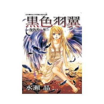 黑色羽翼 ～ 复仇者‧华 ～ (全) pdf epub mobi 电子书 下载