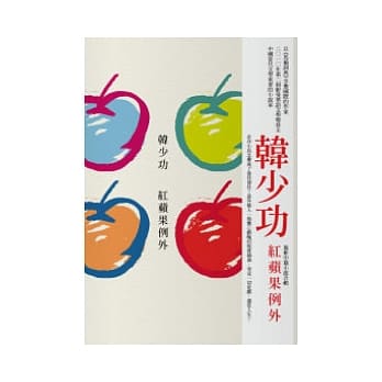 红苹果例外 pdf epub mobi 电子书 下载