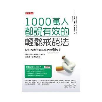 1000万人都说有效的轻松戒菸法 pdf epub mobi 电子书 下载