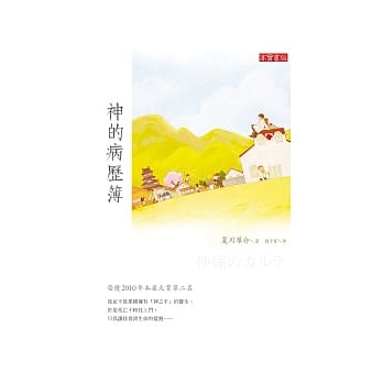 神的病历簿 pdf epub mobi 电子书 下载