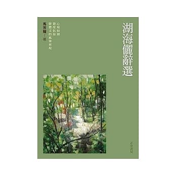 湖海俪辞选：心境如湖 器度似海 骈体文的风华再现 pdf epub mobi 电子书 下载