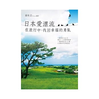 日本爱漂流：在旅行中，找回幸福的勇气 pdf epub mobi 电子书 下载