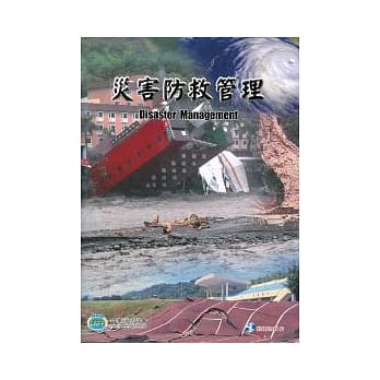灾害防救管理 第一版 2010年 (附光碟) pdf epub mobi 电子书 下载