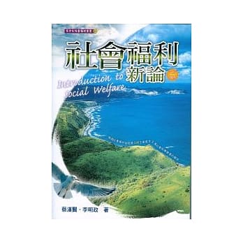 社会福利新论 第三版增修 2011 年 pdf epub mobi 电子书 下载
