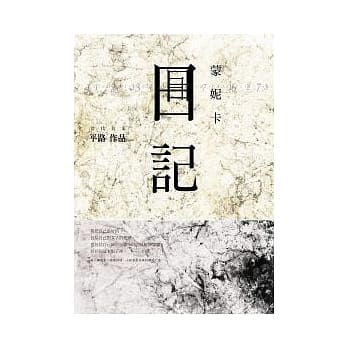 蒙妮卡日记 pdf epub mobi 电子书 下载