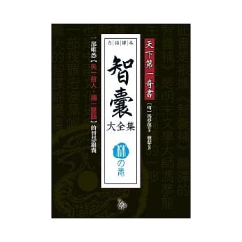 智囊大全集：林之卷 pdf epub mobi 电子书 下载