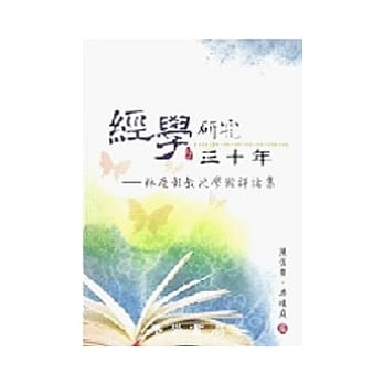 经学研究三十年：林庆彰教授学术评论集 pdf epub mobi 电子书 下载